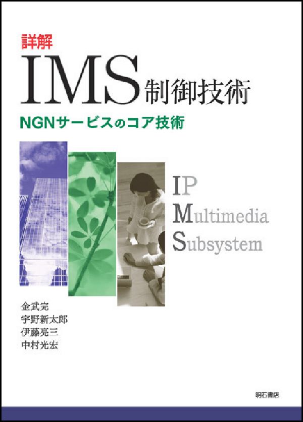 詳解IMS制御技術