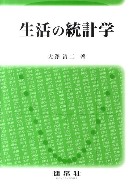生活の統計学