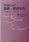 『資本論』で読む金融・経済危機 オバマ版ニューディールのゆくえ [ 鎌倉孝夫 ]