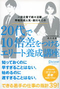 20代で10倍差をつけるエリート養成講座