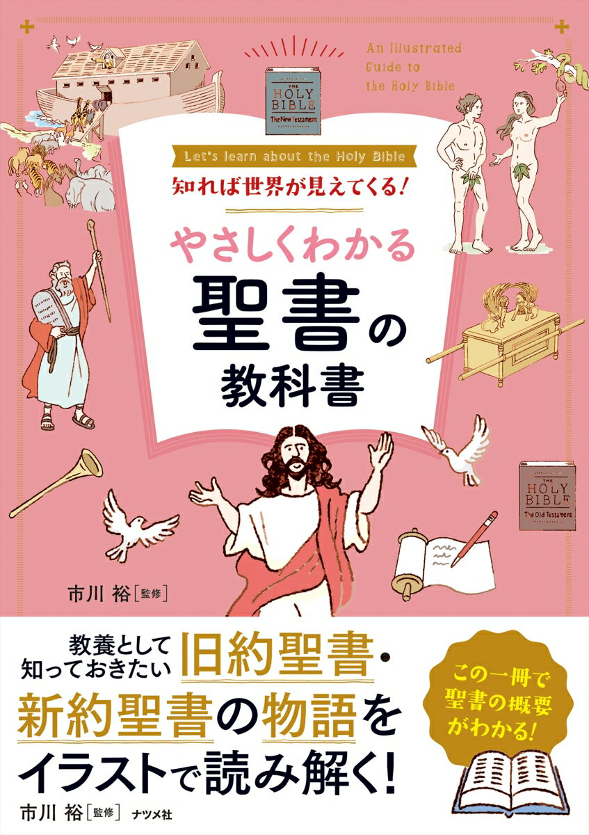 知れば世界が見えてくる!やさしくわかる聖書の教科書
