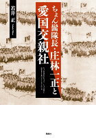 ちょん髷隊長・庄林一正と愛国交親社