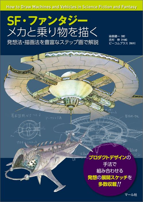 9784837306375 - 2024年乗り物イラストの勉強に役立つ書籍・本まとめ