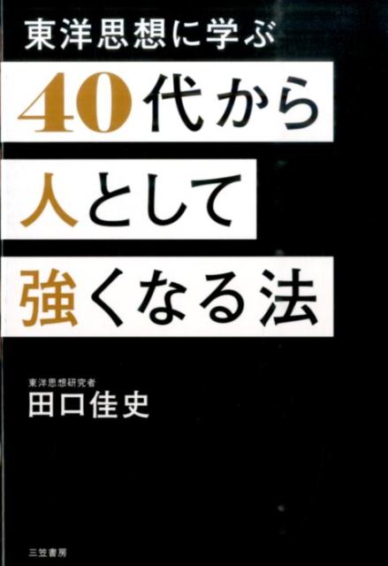 40代から人として強くなる法