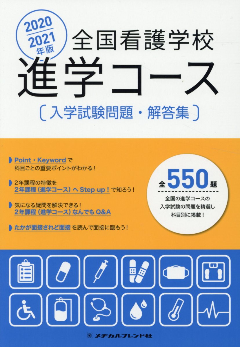 全国看護学校進学コース入学試験問題・解答集（2020／2021年版）