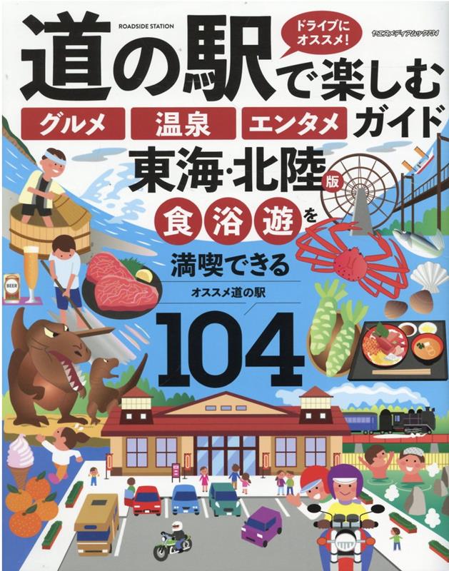 道の駅で楽しむ「グルメ」「温泉」「エンタメ」ガイド　東海・北陸版 （ヤエスメディアムック）