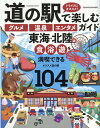 道の駅で楽しむ「グルメ」「温泉」「エンタメ」ガイド 東海 北陸版 （ヤエスメディアムック）