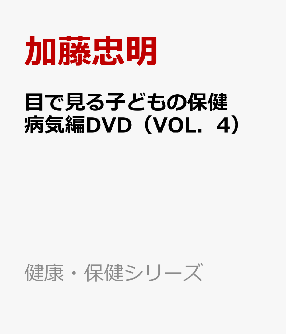 目で見る子どもの保健病気編DVD（VOL．4）