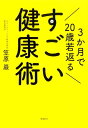 3か月で20歳若返るすごい健康術 笠原巖