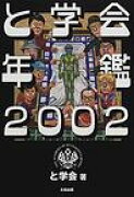 と学会年鑑（2002）