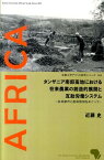 タンザニア南部高地における在来農業の創造的展開と互助労働システム 谷地耕作と造林焼畑をめぐって （京都大学アフリカ研究シリーズ） [ 近藤史 ]