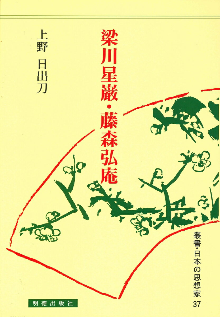 梁川星巖・藤森弘庵