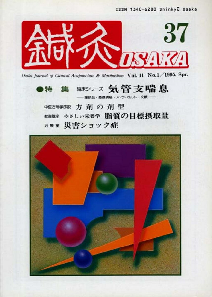 鍼灸OSAKA　37号　気管支喘息