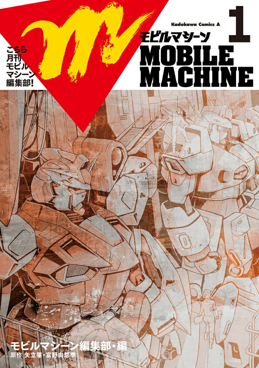 こちら月刊モビルマシーン編集部！（1）