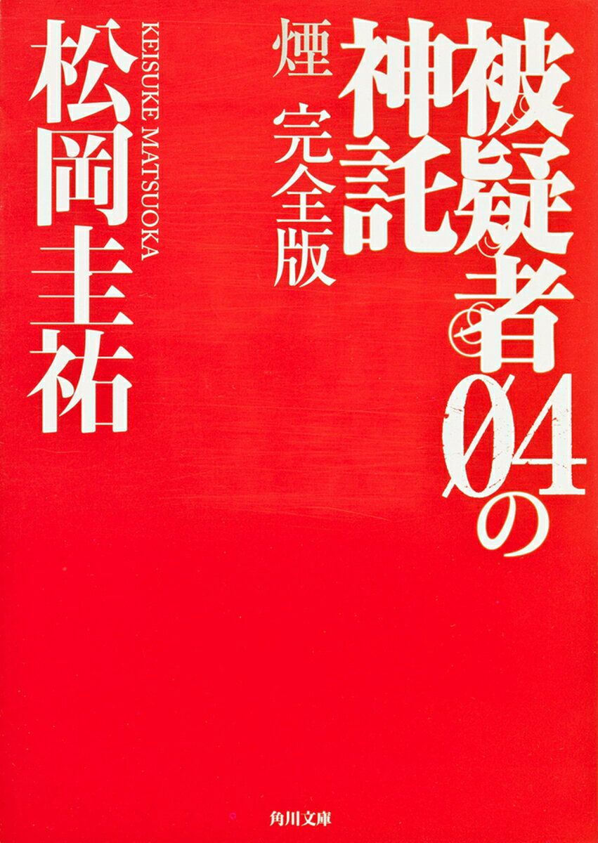 被疑者04の神託 煙　完全版