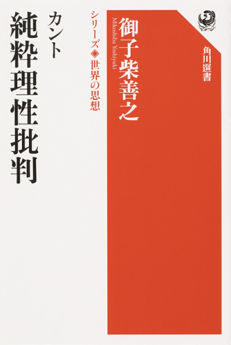 哲学史上に燦然と輝く大著、『純粋理性批判』。「理性」「悟性」「批判」「反省」「ア・プリオリ」「認識」「アンチノミー」など、数多くの重要な概念を打ち出し、後世の哲学に与えた影響は計り知れない。今もなお参照されるこの浩瀚な哲学書を、日本カント協会会長が易しく解説。原文を著者訳で抜粋しながら、一文一文に込められた意味を丁寧に読み解く。初学者でもカントの主著を自分で読めるようになる、入門書・解説書の決定版。