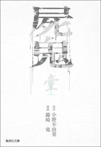 屍鬼（1） （集英社文庫） [ 小野不由美 ]