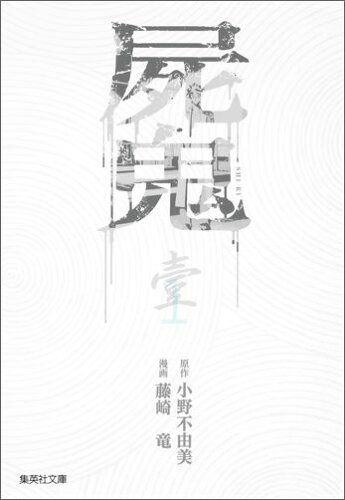 「怖い」という余韻が残る、おすすめのホラー小説10選！！「告白」「殺人鬼フジコの衝動」など名作をご紹介！！の表紙