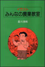イラスト・みんなの農業教室