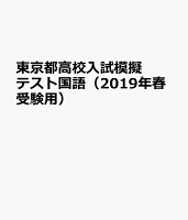 東京都高校入試模擬テスト国語（2019年春受験用）