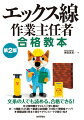 本書はエックス線作業主任者試験を受験する方を対象としています。「普通に仕事をしている人や文系の人でも、読んでいる途中で挫折しないような書籍」を目指して内容を構成しました。本書ではイメージがつかみやすいように図や写真を多数掲載し、わかりやすく解説をしています。計算問題はさまざまな問題に対応できるように多めに例題を入れ、計算過程を丁寧に解説をしています。本書は学習する１項目が２〜６ページで構成されています。空いた時間、短時間で少しずつ学習することも可能です。また、理解を深めるために本文の要所要所に公表問題と解説を入れ、巻末には模擬試験と解説を収録しています。基礎から問題演習まで一冊で試験対策が可能です。