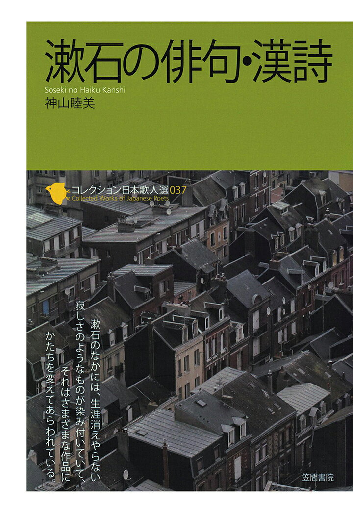 【POD】コレクション日本歌人選　漱石の俳句・漢詩