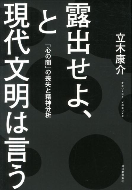 露出せよ、と現代文明は言う