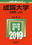 成蹊大学(法学部ーA方式)(2019) 2,138円