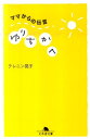 ゆりちかへ ママからの伝言 （幻冬舎文庫） [ アキコ・テレニン ]