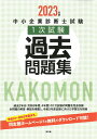 中小企業診断士試験1次試験過去問題集（2023年版） [ 同友館編集部 ]