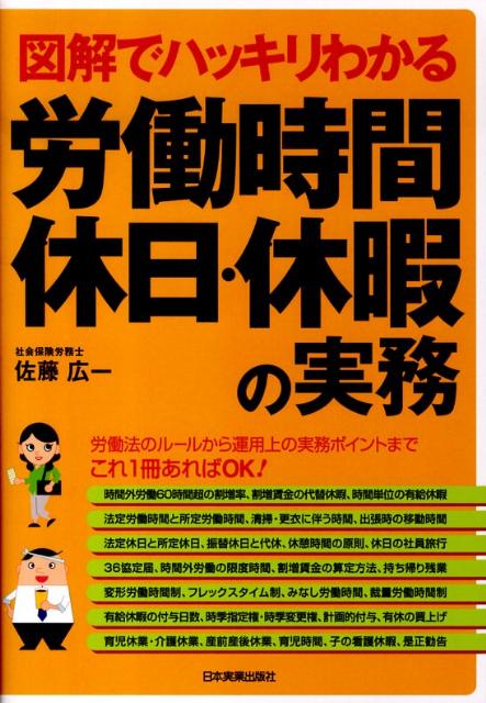 図解でハッキリわかる労働時間、休日・休暇の実務