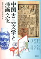 中国文学史上、木版刊行物における挿絵の印刷文化が質・量ともに頂点に達したのは明末清初である。各地の書肆は競って挿絵本を刊行し、著名画家と名刻工（彫師）の共作も生まれた。こうした書籍はわが国にも多数招来され、江戸文学・美術・工藝の多方面に大きな影響を及ぼした。当時の人々がどのように書籍に対峙したかを想起するとき、図像を無視することはできない。文学と美術の交差点である挿絵に注目し、その研究のもたらす可能性を探る。