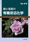 酸と塩基の有機反応化学 [ 奥山　格 ]