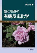 酸と塩基の有機反応化学