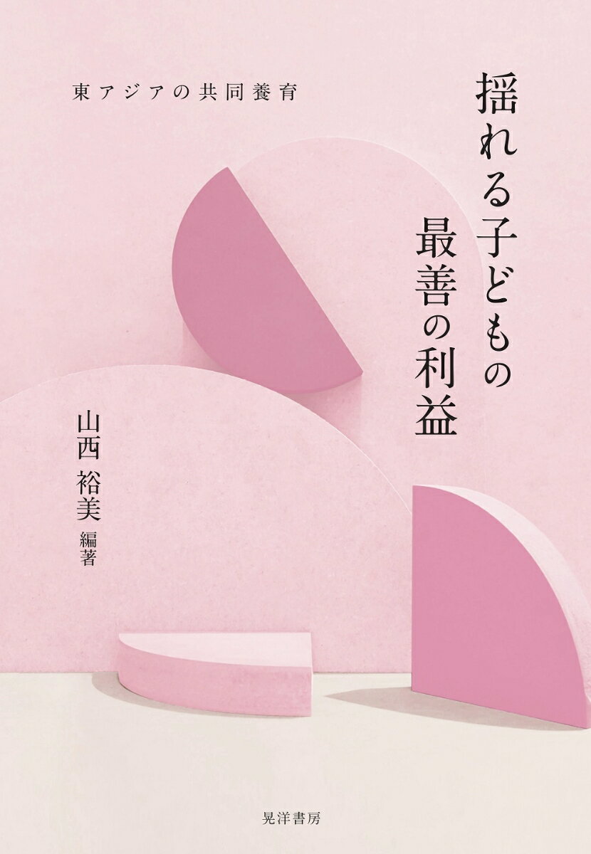 子どもの利益と大人の責任。世界では、離別後の両親による共同養育が「子どもの最善の利益」であるとされている。しかし、このグローバル・スタンダードを日本にそのまま適用させることはできるのだろうか？日本で導入が検討されている離別後の共同親権について、韓国や台湾など東アジアの国々の事例を紹介しつつ検討し、子どもが“幸せに育つ”ための方策を探る。