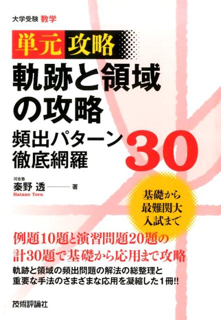 軌跡と領域の攻略頻出パターン徹底網羅30 単元攻略　大学受験