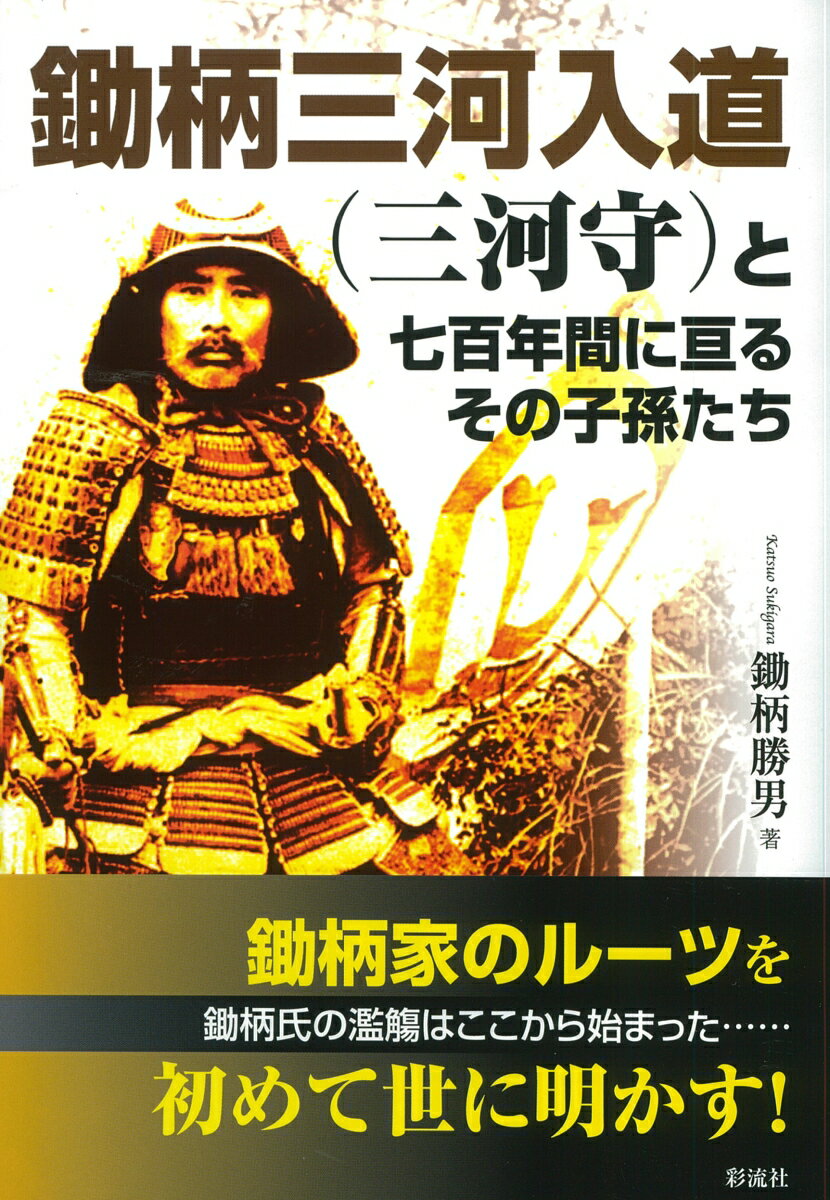 鋤柄三河入道（三河守）と 七百年に亘るその子孫たち