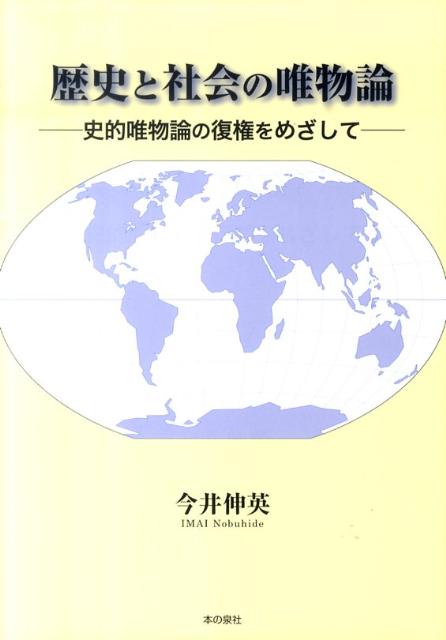 歴史と社会の唯物論