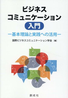 ビジネスコミュニケーション入門の表紙