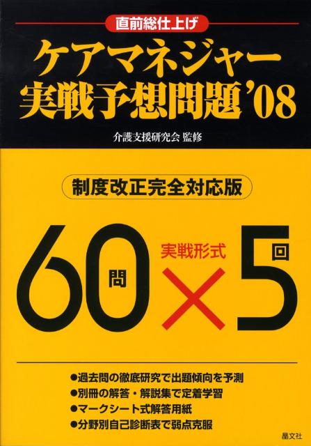 ケアマネジャー実戦予想問題（’08）