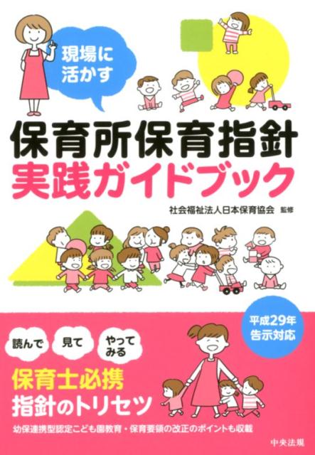 読んで、見て、やってみる。保育士必携指針のトリセツ。幼保連携型認定こども園教育・保育要領の改正のポイントも収載。平成２９年告示対応。