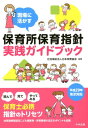 現場に活かす 保育所保育指針実践ガイドブック 社会福祉法人日本保育協会