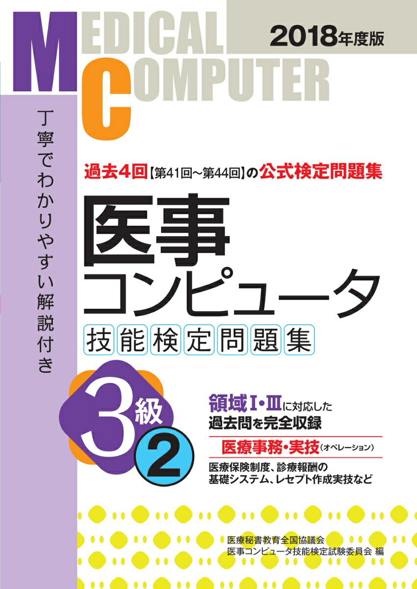 2018年度版　医事コンピュータ技能検定問題集3級(2)