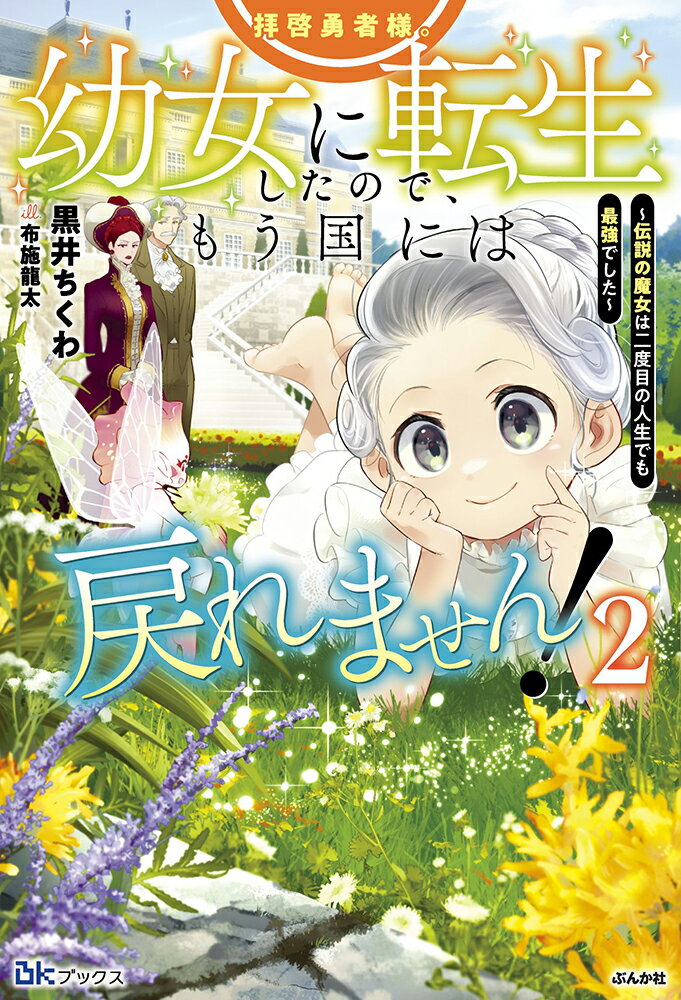 拝啓勇者様。幼女に転生したので、もう国には戻れません！〜伝説の魔女は二度目の人生でも最強でした〜（2）