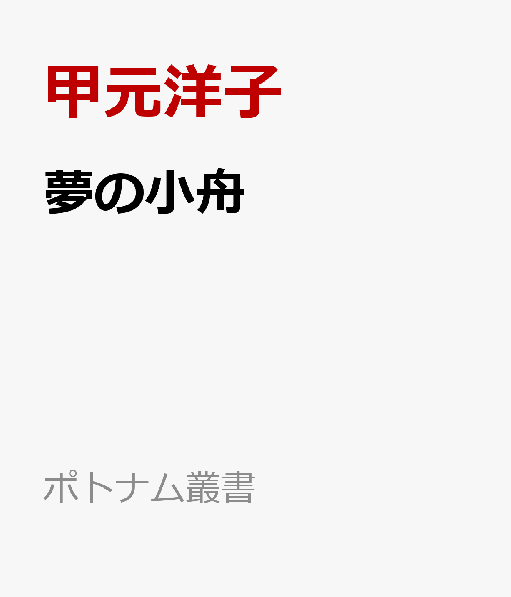 夢の小舟 : 甲元洋子歌集