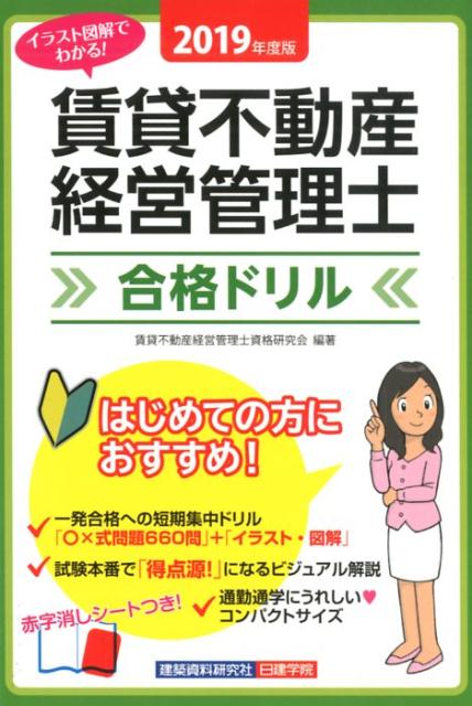 イラスト図解でわかる！賃貸不動産経営管理士合格ドリル（2019年度版）