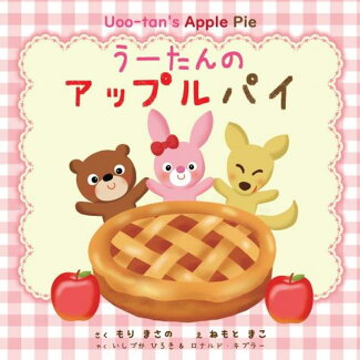うーたんのアップルパイの表紙