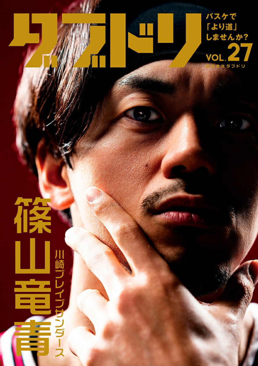 ダブドリ Vol.27