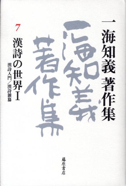 漢詩を読み解く最良の入門書として名高い『漢詩入門』のほか、漢詩の歴史や、漢詩をめぐって織りなされる人間模様を収録し、漢詩の魅力を余すところなく語り尽くした、漢詩ファン待望の一書。