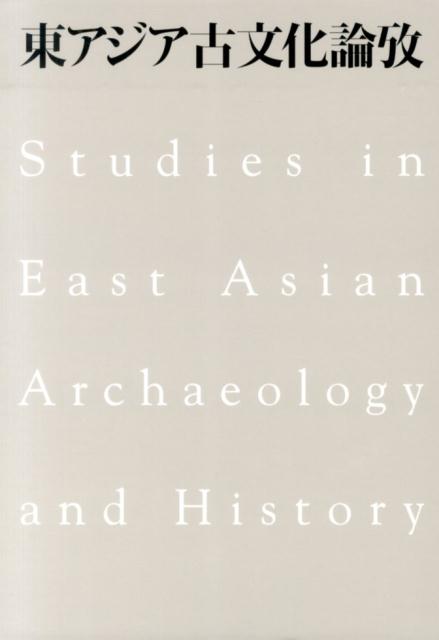 東アジア古文化論攷